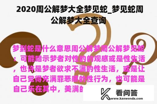  2020周公解梦大全梦见蛇_梦见蛇周公解梦大全查询