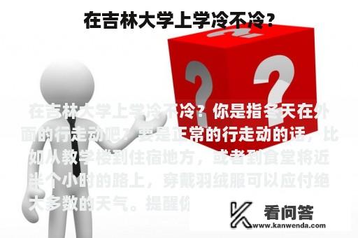 在吉林大学上学冷不冷？