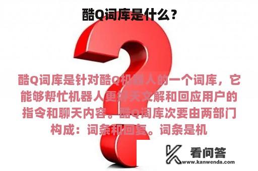 酷Q词库是什么？