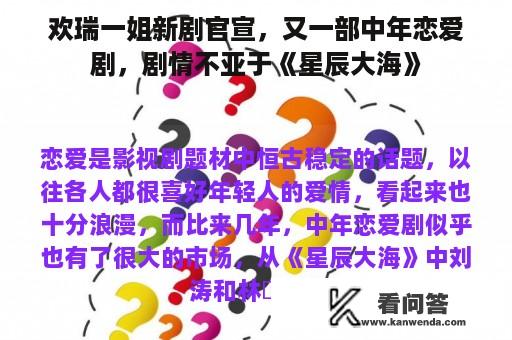 欢瑞一姐新剧官宣，又一部中年恋爱剧，剧情不亚于《星辰大海》