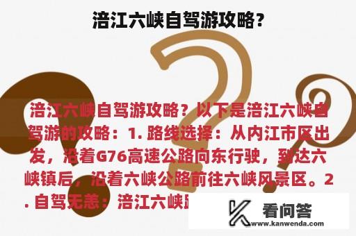 涪江六峡自驾游攻略？