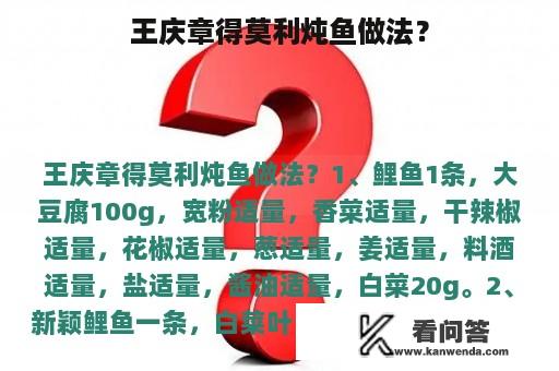 王庆章得莫利炖鱼做法？