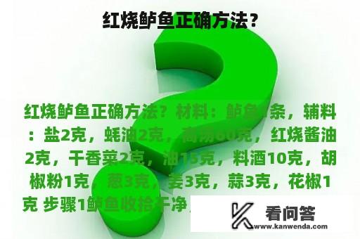 红烧鲈鱼正确方法？