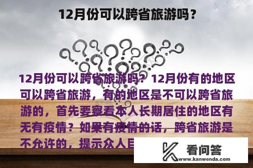 12月份可以跨省旅游吗？