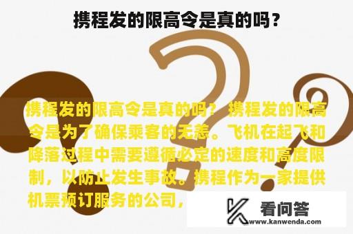 携程发的限高令是真的吗？