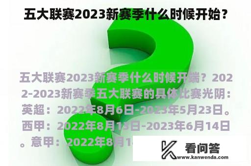 五大联赛2023新赛季什么时候开始？