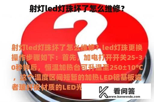 射灯led灯珠坏了怎么维修？