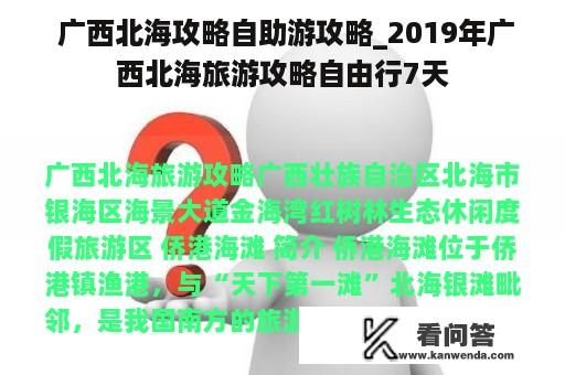  广西北海攻略自助游攻略_2019年广西北海旅游攻略自由行7天