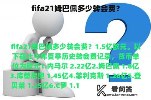 fifa21姆巴佩多少转会费？