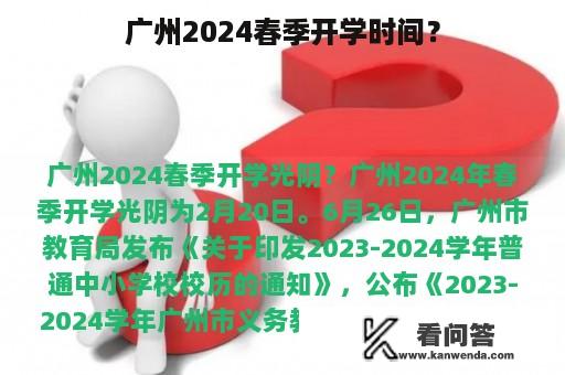 广州2024春季开学时间？