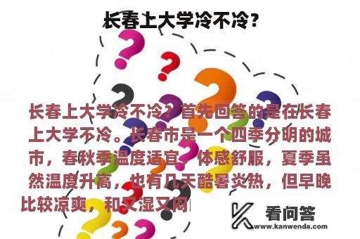 长春上大学冷不冷？