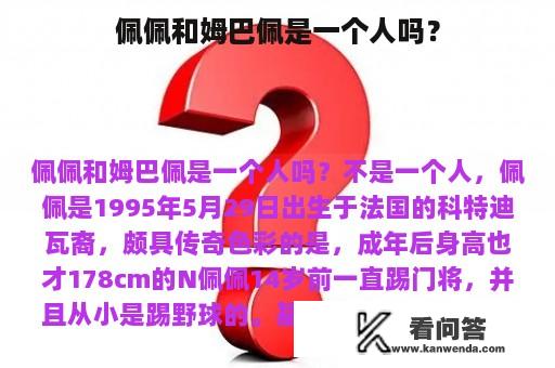 佩佩和姆巴佩是一个人吗？