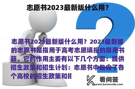 志愿书2023最新版什么用？