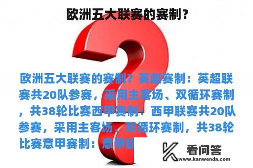 欧洲五大联赛的赛制？