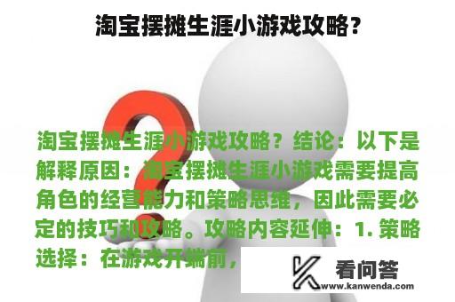 淘宝摆摊生涯小游戏攻略？