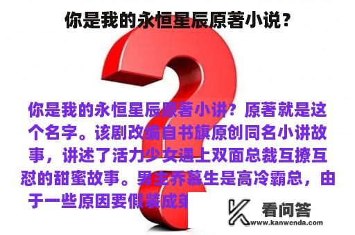 你是我的永恒星辰原著小说？