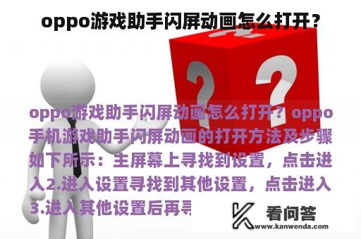 oppo游戏助手闪屏动画怎么打开？