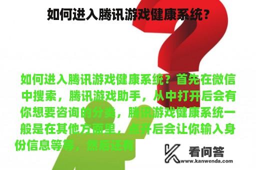 如何进入腾讯游戏健康系统？