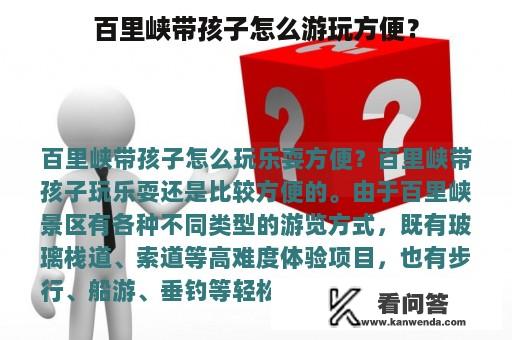 百里峡带孩子怎么游玩方便？