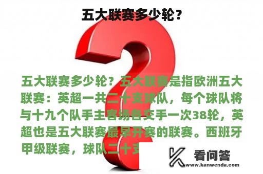 五大联赛多少轮？