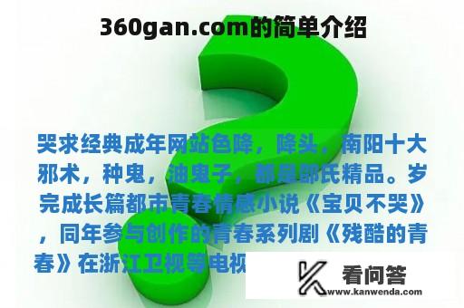 360gan.com的简单介绍