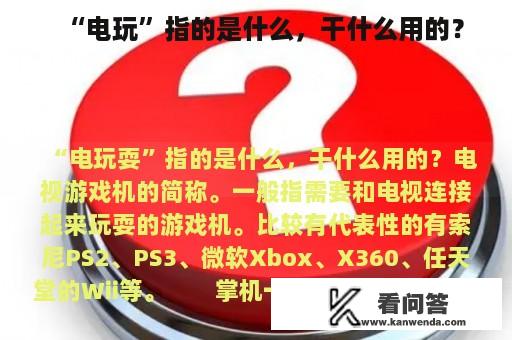 “电玩”指的是什么，干什么用的？