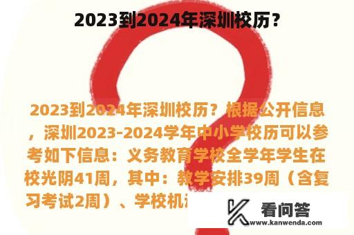 2023到2024年深圳校历？