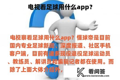 电视看足球用什么app？