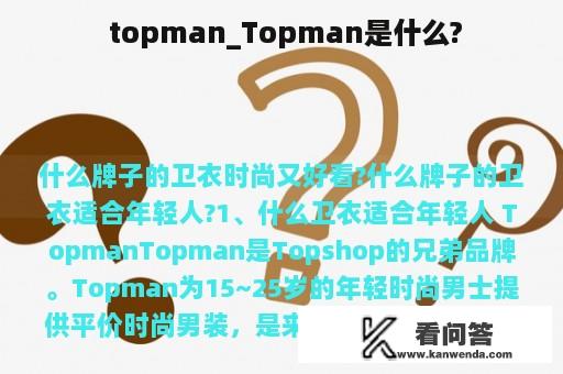  topman_Topman是什么?