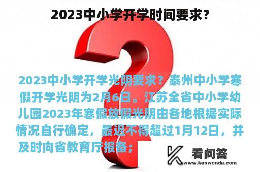 2023中小学开学时间要求？