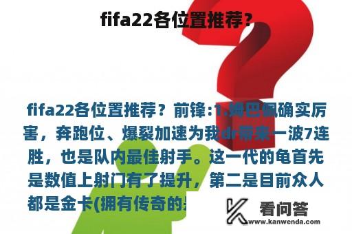 fifa22各位置推荐？