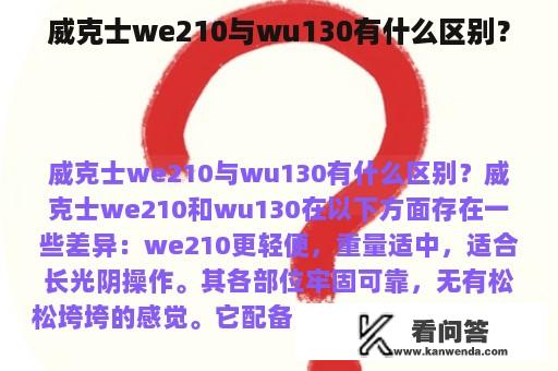 威克士we210与wu130有什么区别？