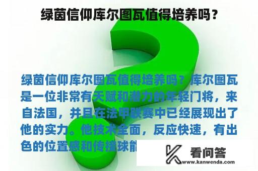 绿茵信仰库尔图瓦值得培养吗？