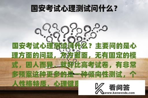 国安考试心理测试问什么？