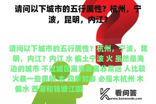 请问以下城市的五行属性？杭州，宁波，昆明，内江？