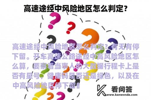 高速途经中风险地区怎么判定？