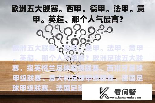 欧洲五大联赛。西甲。德甲。法甲。意甲。英超、那个人气最高？