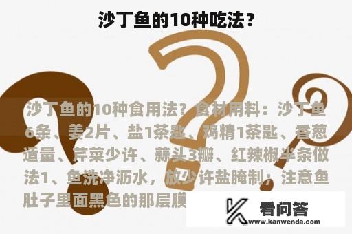 沙丁鱼的10种吃法？