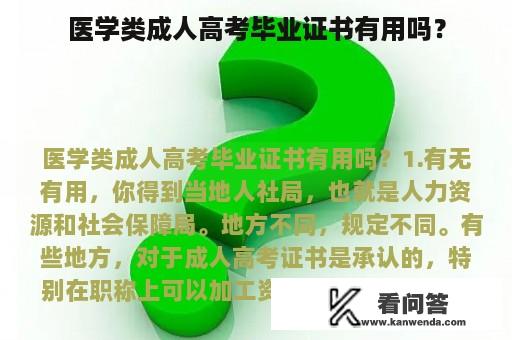 医学类成人高考毕业证书有用吗？