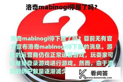 洛奇mabinogi停服了吗？