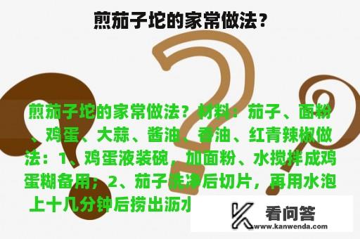 煎茄子坨的家常做法？