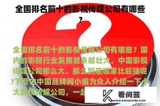 全国排名前十的影视传媒公司有哪些？