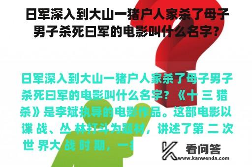 日军深入到大山一猪户人家杀了母子男子杀死曰军的电影叫什么名字？