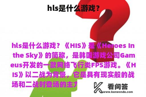 hls是什么游戏？