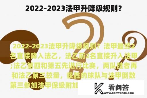 2022-2023法甲升降级规则？