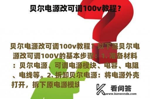 贝尔电源改可调100v教程？