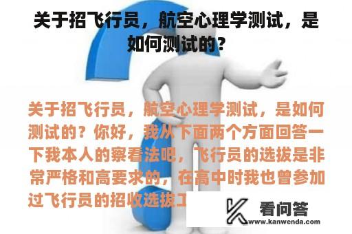 关于招飞行员，航空心理学测试，是如何测试的？