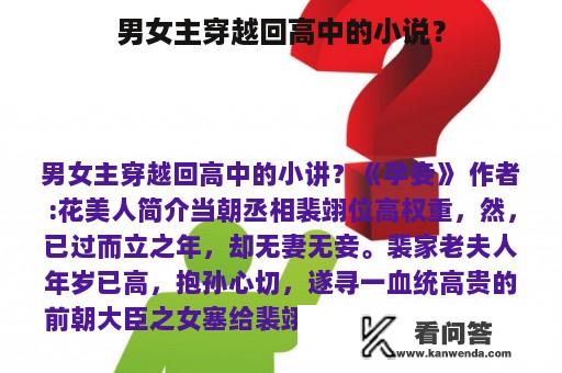 男女主穿越回高中的小说？