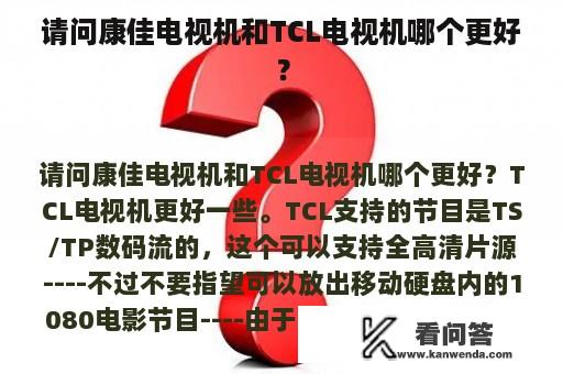 请问康佳电视机和TCL电视机哪个更好？