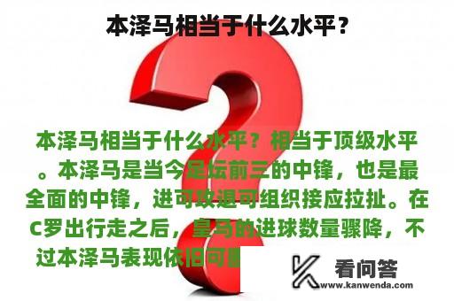 本泽马相当于什么水平？